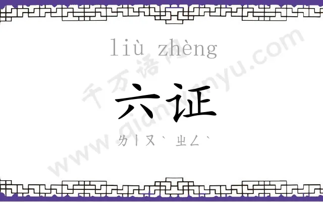 六证