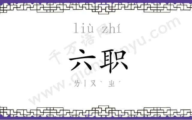 六职