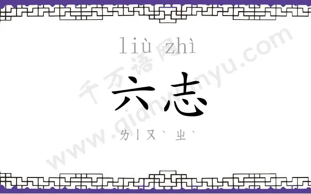 六志