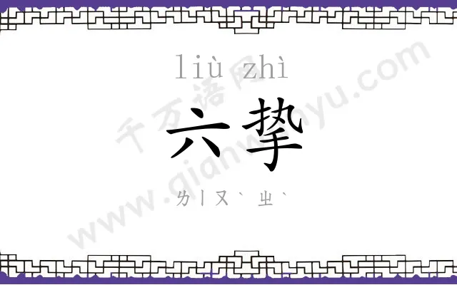 六挚