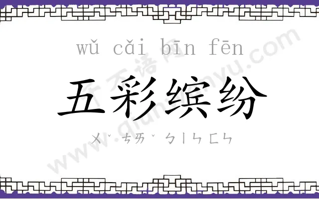 五彩缤纷