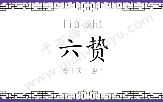 六贽