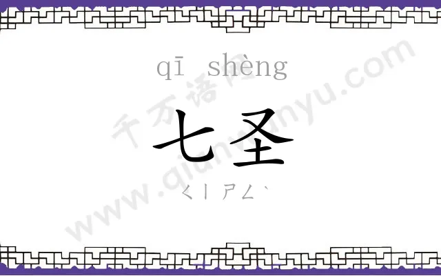七圣