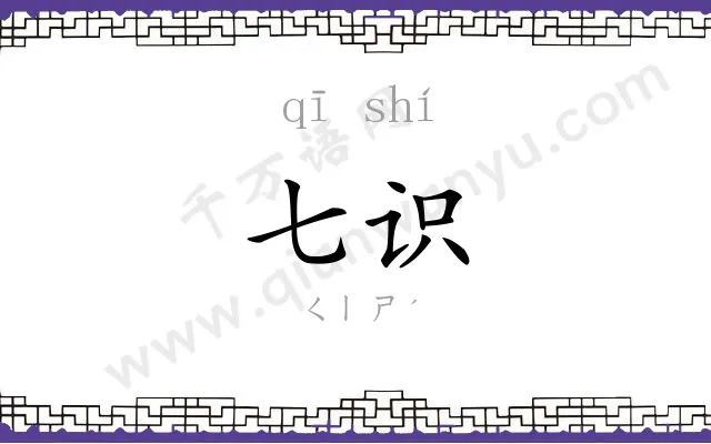 七识