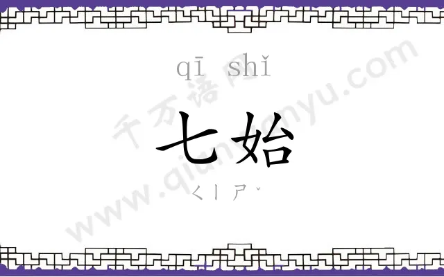 七始
