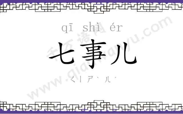 七事儿