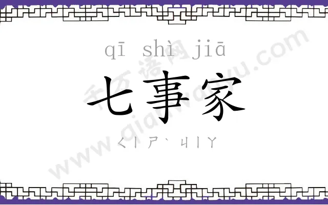 七事家