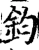 钧(宋·印刷字体·增韵)