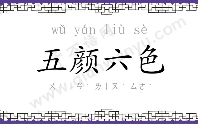 五颜六色