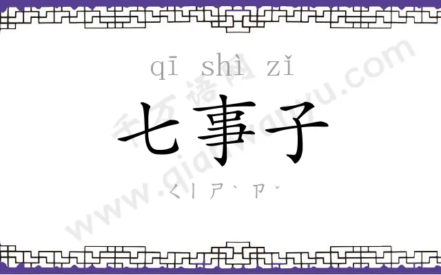 七事子