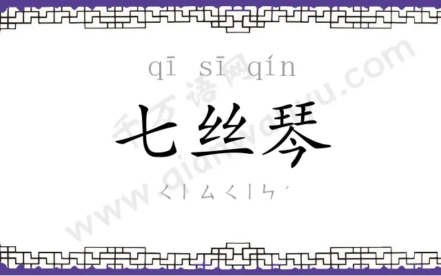 七丝琴