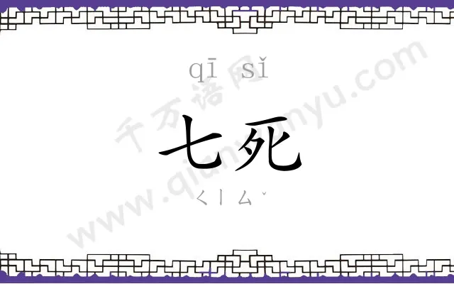 七死
