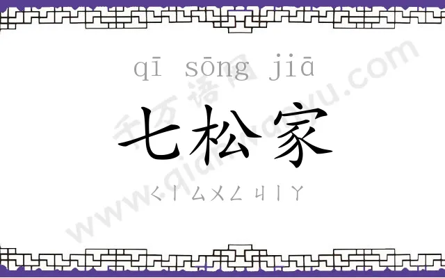 七松家