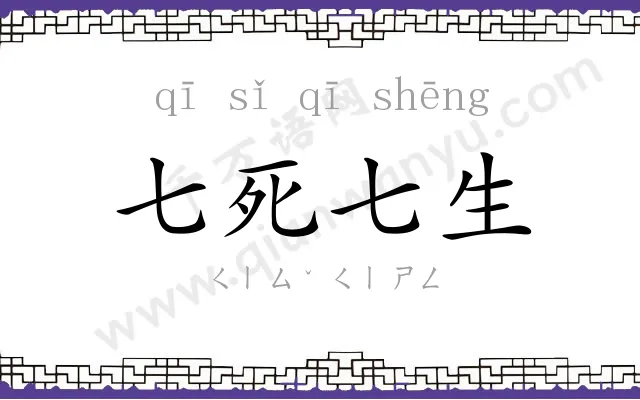 七死七生
