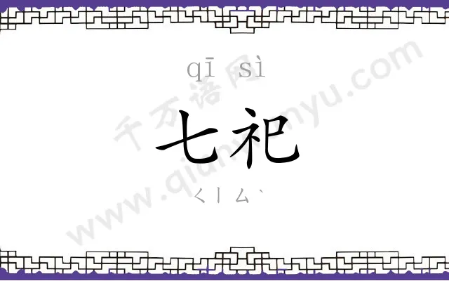 七祀