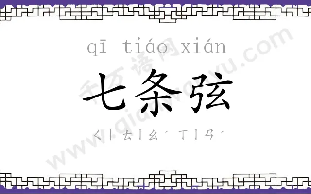 七条弦
