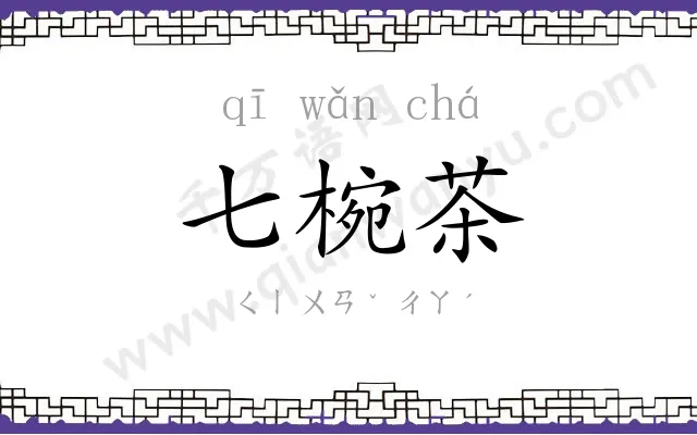 七椀茶