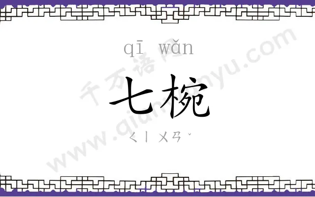 七椀