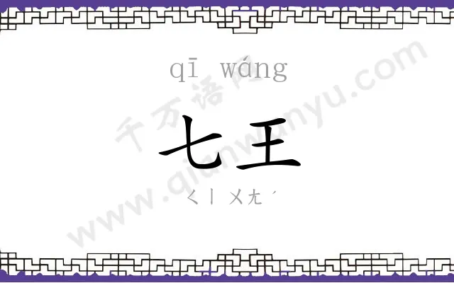 七王