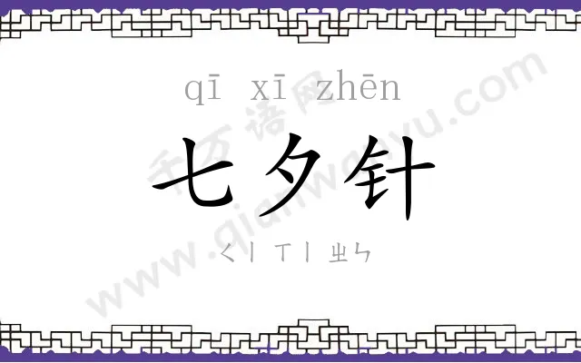 七夕针