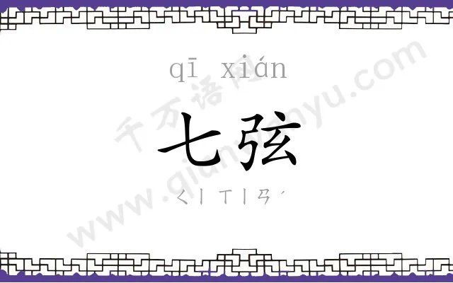七弦