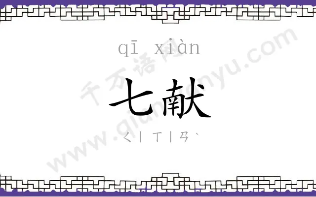 七献