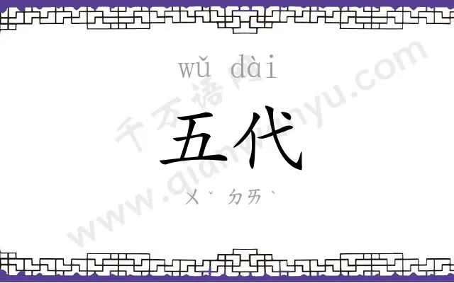 五代