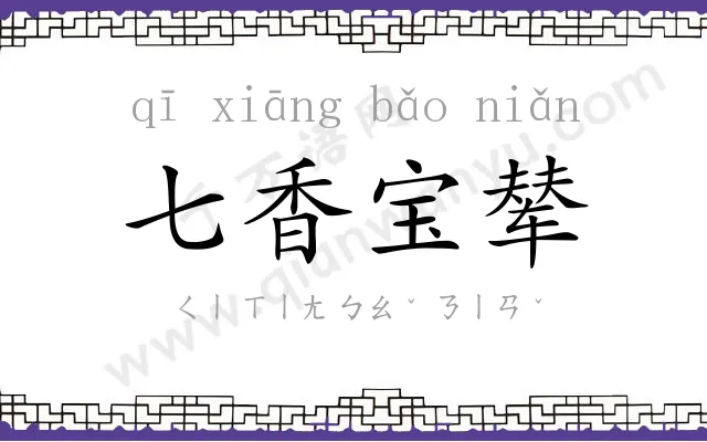 七香宝辇