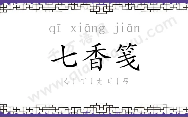 七香笺