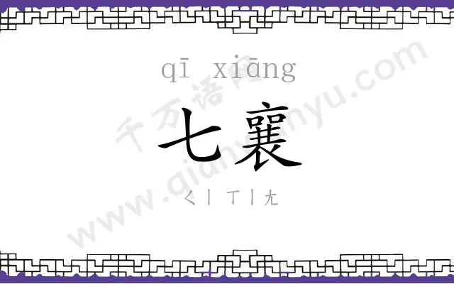 七襄