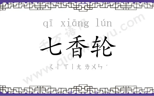 七香轮