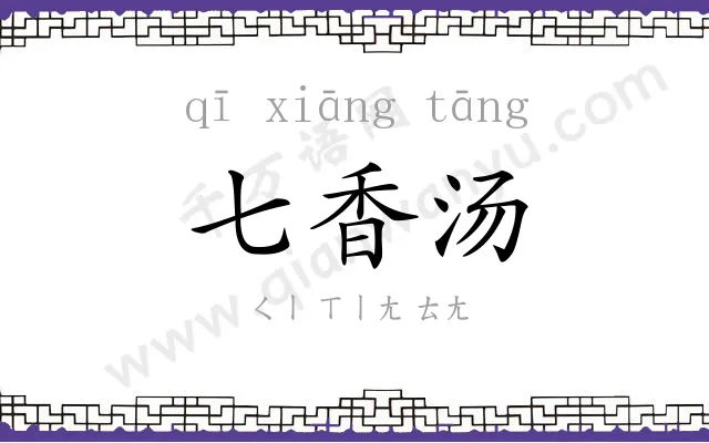 七香汤