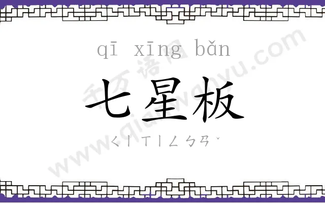 七星板