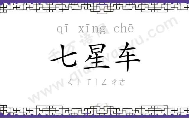 七星车