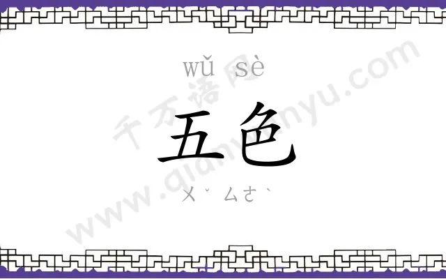 五色