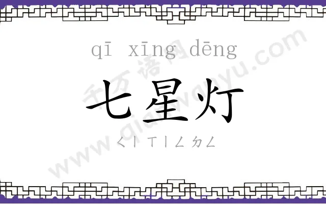 七星灯