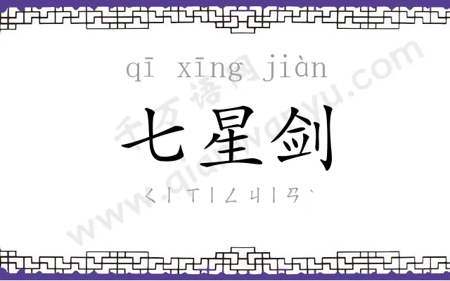 七星剑