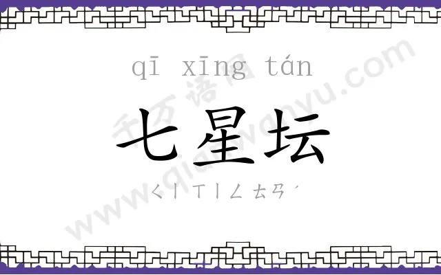 七星坛