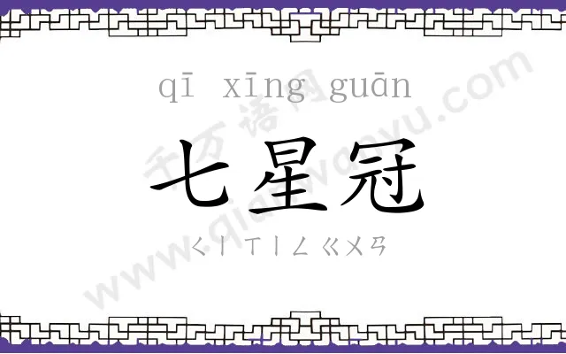七星冠