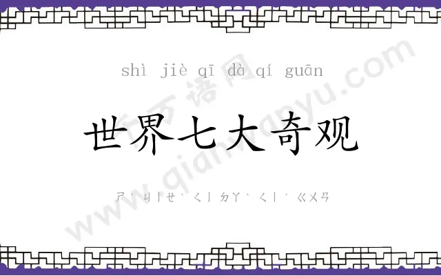 世界七大奇观