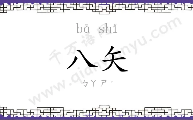 八矢
