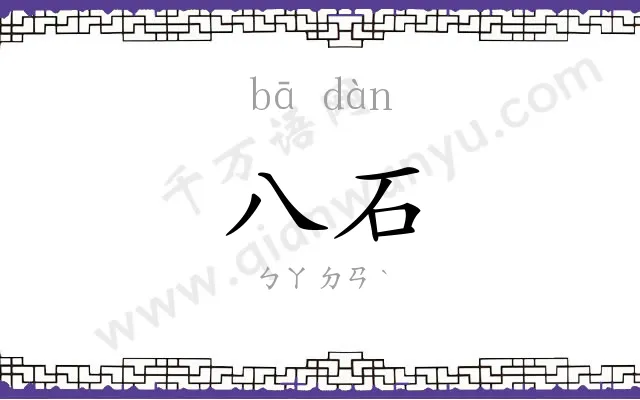 八石