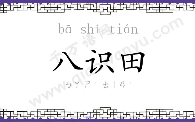 八识田