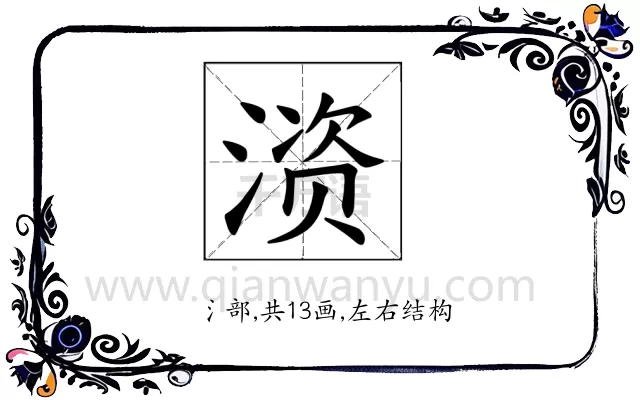 𫞚