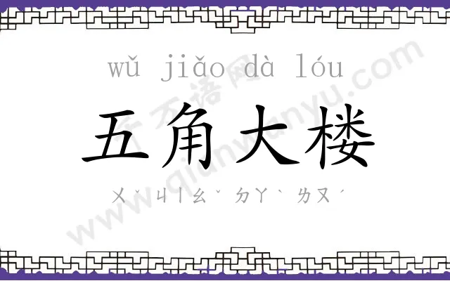 五角大楼