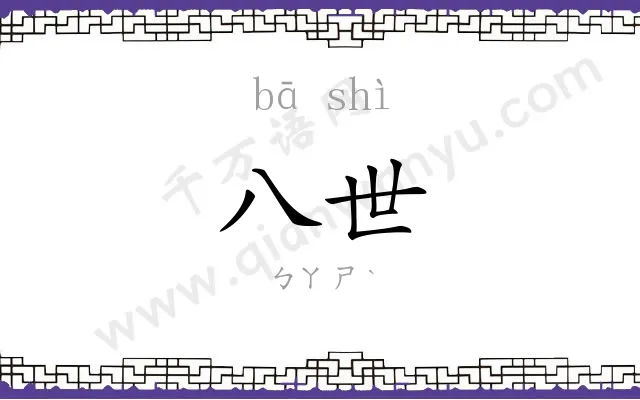 八世