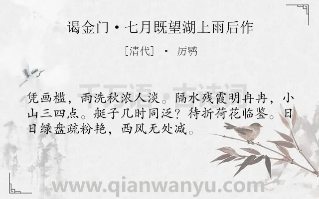 《谒金门·七月既望湖上雨后作》作者是清代的厉鹗.本诗词属于婉约;写景;秋思类诗词.诗词全文约共53字.
