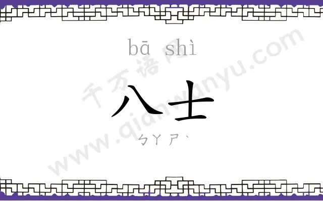 八士