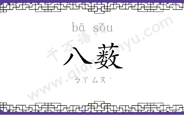 八薮
