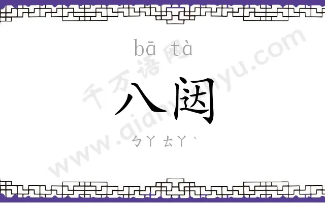 八闼